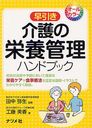 早引き介護の栄養管理ハンドブック (単行本・ムック) / 田中弥生/監修 工藤美香/著