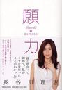 願力 愛を叶える心 (単行本・ムック) / 長谷川理恵/著【送料無料選択可！】