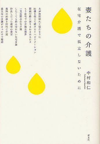 妻たちの介護 在宅介護で孤立しないために (単行本・ムック) / 中村和仁/著