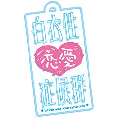 白衣性恋愛症候群 [ベスト版] [PSP] / ゲーム