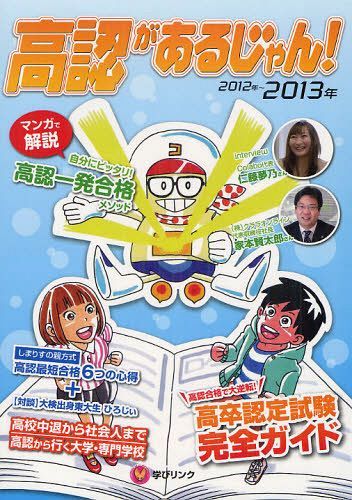 高認があるじゃん! 高卒認定試験で大逆転 2012〜2013年版 高卒認定試験完全ガイド (単行本・ムック) / 学びリンク【送料無料選択可！】