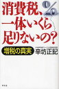 消費税、一体いくら足りないの? 増税の真実 (単行本・ムック) / 辛坊正記/著