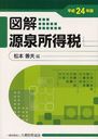 図解源泉所得税 平成24年版 (単行本・ムック) / 松本善夫/編【送料無料選択可！】