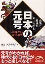 日本の元号 (新人物文庫) (文庫) / 歴史と元号研究会/著