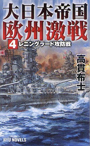 大日本帝国欧州激戦 4 (RYU NOVELS) (新書) / 高貫布士/著