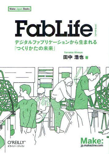 FabLife デジタルファブリケーションから生まれる「つくりかたの未来」 (Make:Japan Books) (単行本・ムック) / 田中浩也/著