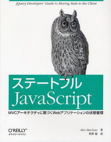 ステートフルJavaScript MVCアーキテクチャに基づくWebアプリケーションの状態管理 / 原タイトル:JavaScript Web Applications (単行本・ムック) / AlexMacCaw/著 牧野聡/訳
