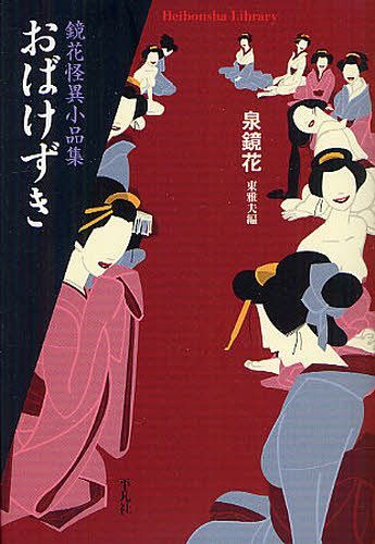 おばけずき 鏡花怪異小品集 (平凡社ライブラリー 764) (新書) / 泉鏡花/著 東雅夫/編【送料無料選択可！】