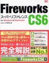 Fireworks CS6スーパーリファレンス for Windows & Macintosh (単行本・ムック) / Web&HP研究会/著