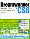 Dreamweaver CS6スーパーリファレンス for Windows & Macintosh (単行本・ムック) / 外間かおり/著