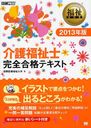 介護福祉士完全合格テキスト 2013年版 (福祉教科書) (単行本・ムック) / 国際医療福祉大学/著