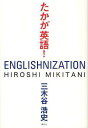 たかが英語! (単行本・ムック) / 三木谷浩史/著