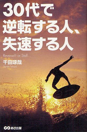 30代で逆転する人、失速する人 (単行本・ムック) / 千田琢哉/著