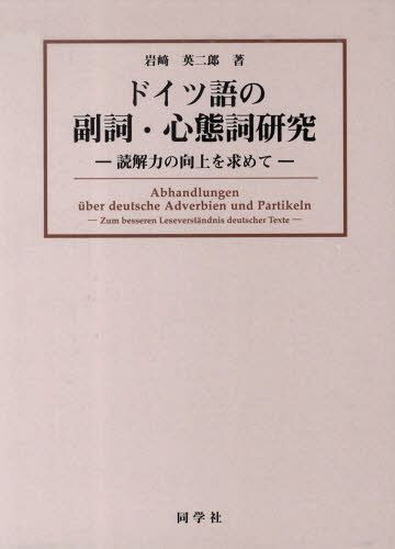 ドイツ語の副詞・心態詞研究 読解力の向上を求めて 2巻セット (単行本・ムック) / 岩崎英二郎/著