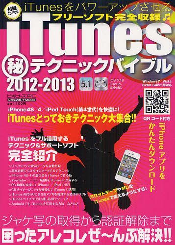 iTunes テクニックバイブル 2012-2013 (メディアボーイMOOK ビギナーズPC) (単行本・ムック) / メディアボーイ