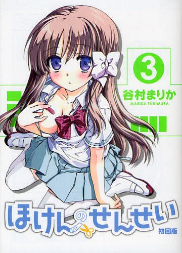 ほけんのせんせい 3 【初回版】 (GUM COMICS Plus) (コミックス) / 谷村まりか