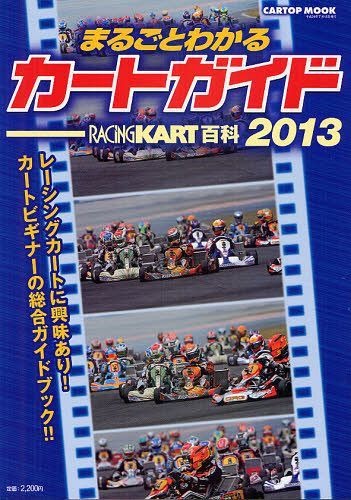 まるごとわかるカートガイド レーシングカート百科 2013 (CARTOP MOOK) (単行本・ムック) / 交通タイムス社