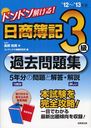 ドンドン解ける!日商簿記3級過去問題集 ’12~’13年版 (単行本・ムック) / 高柳和男/著 コンデックス情報研究所/編