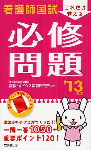 看護師国試これだけ覚える必修問題 ’13年版 (単行本・ムック) / 医教/著 メビウス教育研究所/著【送料無料選択可！】