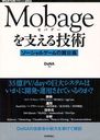 Mobageを支える技術 ソーシャルゲームの舞台裏 (WEB+DB PRESS plusシリーズ) (単行本・ムック) / DeNA/著