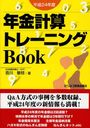 年金計算トレーニングBook 平成24年度 (単行本・ムック) / 音川敏枝/著
