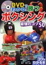 DVDでわかる!勝つボクシング最強のコツ50 (コツがわかる本) (単行本・ムック) / 梅下新介/監修