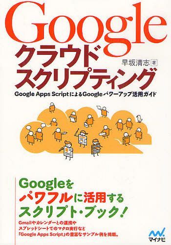 Googleクラウドスクリプティング Google Apps ScriptによるGoogleパワーアップ活用ガイド (単行本・ムック) / 早坂清志/著