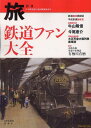鉄道ファン大全 (新潮「旅」ムック) (単行本・ムック) / 日本鉄道旅行地図帳編集部/編 - CD&DVD NEOWING