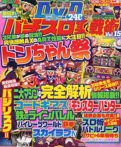 パチスロ実戦術DVD Vol.15 (GW MOOK 2) (単行本・ムック) / ガイドワークス