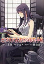 ビブリア古書堂の事件手帖 1 (角川コミックス・エース) (コミックス) / 三上延/原作 ナカノ/漫画 ...