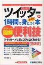 超簡単ツイッターが1時間で身につく本 ポケット図解 便利技 最新版 (Shuwasystem PC Guide Book) (単行本・ムック) / 中村有里/著