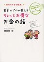 家計のプロが教えるちょっとお得なお金の話 将来の不安を解消! 誰も教えてくれないお金のキホン&ライフプラン術 (単行本・ムック) / 慶田城裕/著　