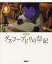 グスコーブドリの伝記 アニメ版 (児童書) / 宮澤賢治/原作 杉井ギサブロー/監督・脚本 ますむらひろし/キャラクター原案 江口摩吏介/キャラクターデザイン 阿部行夫/美術 谷川茂/構成・ノベライズ 2,700円