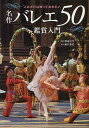 名作バレエ50鑑賞入門 これだけは知っておきたい (単行本・ムック) / 渡辺真弓/文・監修 瀬戸秀美/写真【送料無料選択可！】