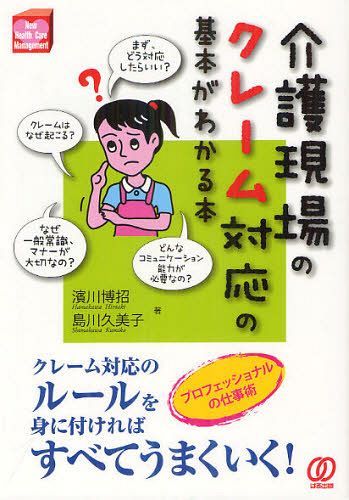 介護現場のクレーム対応の基本がわかる本 プロフェッショナルの仕事術 (New Health Care Management) (単行本・ムック) / 濱川博招/著 島川久美子/著