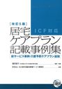 居宅ケアプラン記載事例集 改訂5版 (単行本・ムック) / 篠田 道子 名古屋市高齢者療養サ