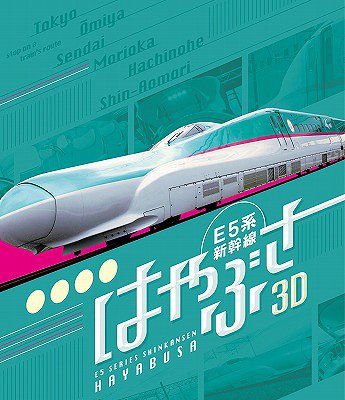 E5系新幹線はやぶさ 3D&2D Blu-ray [Blu-ray] / 鉄道