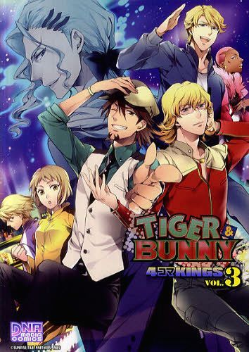 TIGER & BUNNY 4コマKINGS 3 (IDコミックス/DNAメディアコミックス) (コミックス) / アンソロジー