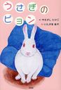 うさぎのピョン (児童書) / やえがしたけこ/作 いたがきあや/絵