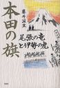 本田の旗 尾張の竜と伊勢の虎 (単行本・ムック) / 藤井滋生/著