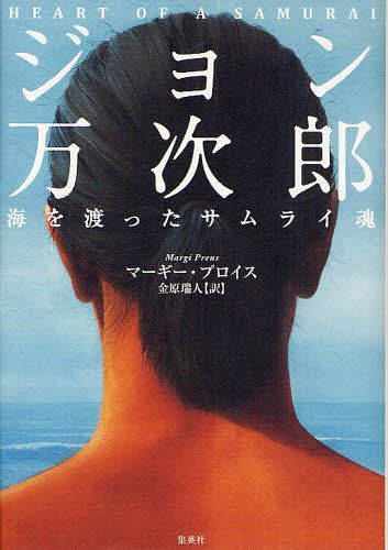 ジョン万次郎 海を渡ったサムライ魂 (単行本・ムック) / M.プロイス/著 金原瑞人/訳