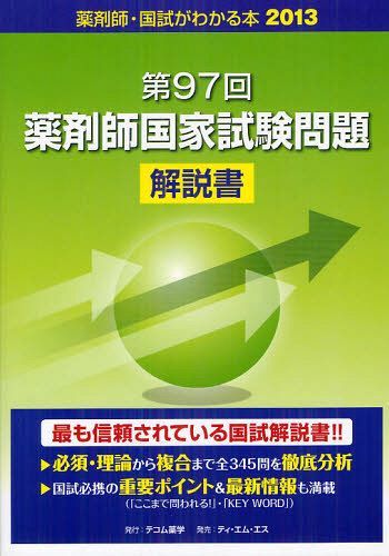 国試がわかる本 薬剤師 2013 (単行本・ムック) / テコム薬学