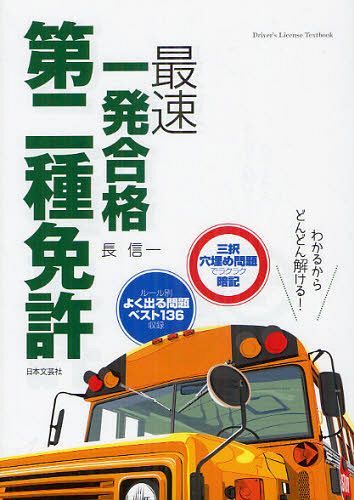 第二種免許最速一発合格 ルール別よく出るベスト136問収録 (Driver’s License Textbook) (単行本・ムック) / 長信一/著