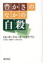 豊かさのなかの自殺 / 原タイトル:SUICIDE L’ENVERS DE NOTRE MONDE (単行本・ムック) / Ch・ボードロ/〔著〕 R・エスタブレ/〔著〕 山下雅之/訳 都村聞人/訳 石井素子/訳【送料無料選択可！】