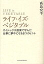 ライフ・イズ・ベジタブル オイシックス創業で学んだ仕事に夢中になる8つのヒント (単行本・ムック) / 高島宏平/著