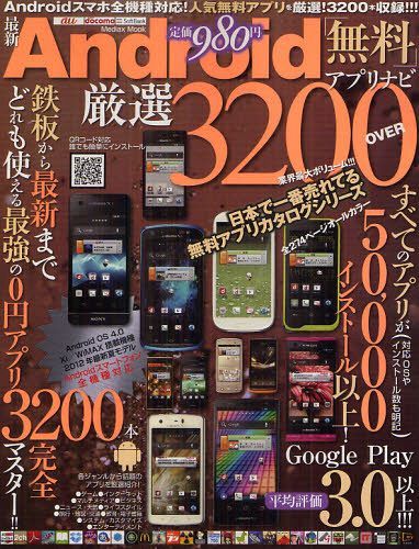 最新Android「無料アプリナビ」厳選3200 OVER 日本で一番売れている無料アプリカタログシリーズ (Mediax Mook 378) (単行本・ムック) / メディアックス