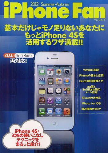 iPhone Fan 2012Summer‐Autumn (マイナビムック) (単行本・ムック) / マイナビ