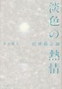 淡色の熱情 結城昌治論 (KEY LIBRARY) (単行本・ムック) / 中辻理夫/著