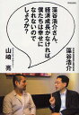 【送料無料選択可!】藻谷浩介さん、経済成長がなければ僕たちは幸せになれないのでしょうか? (単行本・ムック) / 藻谷浩介/著 山崎亮/著 【送料無料選択可!】藻谷浩介さん、経済成長がなければ僕たちは幸せになれないのでしょうか? (単行本・ムック) / 藻谷浩介/著 山崎亮/著