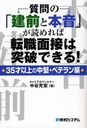 質問の「建前と本音」が読めれば転職面接は突破できる! 35才以上の中堅・ベテラン編 (単行本・ムック) / 中谷充宏/著